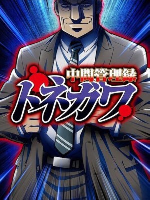 Xem phim Mr. Tonegawa: Middle Management Blues
