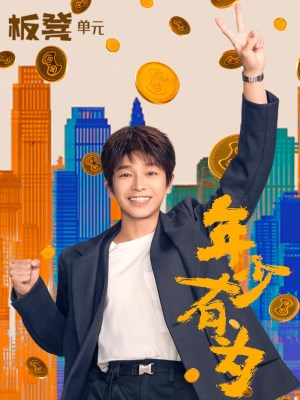 Xem phim Nian Shao You Wei