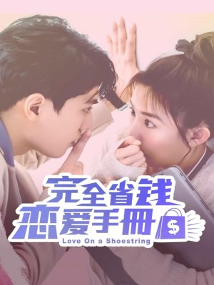 Xem phim Wan quan sheng qian lian ai shou ce