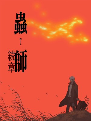Xem phim Mushi-Shi: Next Passage